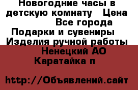 Новогодние часы в детскую комнату › Цена ­ 3 000 - Все города Подарки и сувениры » Изделия ручной работы   . Ненецкий АО,Каратайка п.